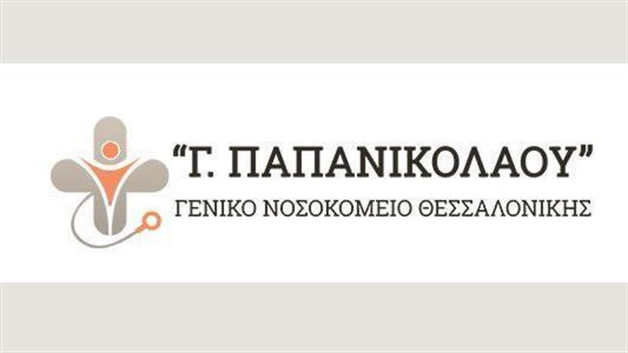 Εκτακτα μέτρα στη λειτουργία του νοσοκομείου «Γεώργιος Παπανικολάου»  έως 30 Νοεμβρίου